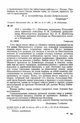 1915 г. сентября 11. — Донесение начальника Петроградского охранного отделения К. И. Глобачева управляющему Министерством внутренних дел Н. Б. Щербатову о волнении ратников ополчения на Николаевском вокзале в Петрограде