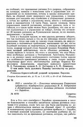 1915 г. сентября 14. — Донесение начальника Рязанского губернского жандармского управления В. А. Бабушкина в Департамент полиции о волнении ратников ополчения в г. Зарайске. Рязань