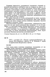 1915 г. сентября 22. — Приказ главнокомандующего армиями Юго-Западного фронта Н. И. Иванова о мерах по укреплению дисциплины в армии