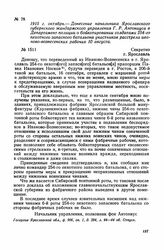 1915 г. октябрь. — Донесение начальника Ярославского губернского жандармского управления Г. Р. Антониуса в Департамент полиции о бойкотировании солдатами 254-го пехотного запасного батальона участников расстрела иваново-вознесенских рабочих 10 авг...