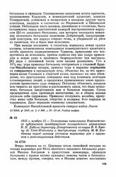 1915 г. ноября 13. — Телеграмма начальника Воронежского губернского жандармского полицейского управления В. Н. Деболи директору Департамента полиции В. А. Брюну де Сент-Ипполиту о выступлении солдата М. Ф. Богданова перед личным составом маршевых ...