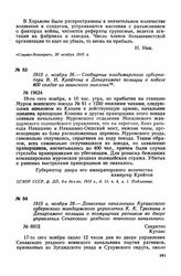 1915 г. ноября 26. — Сообщение владимирского губернатора В. Н. Крейтона в Департамент полиции о побеге 400 солдат из воинского эшелона