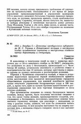 1915 г. декабря 5. — Донесение оренбургского губернатора М. С. Тюлина в Департамент полиции о настроении солдат челябинского гарнизона и выступлении солдаток против дороговизны и спекуляции. г. Оренбург