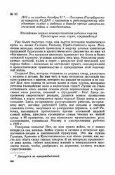 1915 г. не позднее декабря 31. — Листовка Петербургского комитета РСДРП с призывом к революционному объединению солдат и рабочих в борьбе против империалистической войны и самодержавия