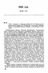 1916 г. января 1. — Письмо солдата В. М. Рудого из перевязочного отряда 9-й Сибирской стрелковой дивизии брату во Владивостокскую тюрьму о настроении в войсках