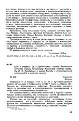 1916 г. февраля 26. — Предписание штаба Казанского военного округа начальнику Казанской местной бригады В. В. Занфирову о мерах борьбы с революционной пропагандой в войсках округа. Казань