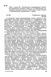 1916 г. марта 30. — Предписание командующего войсками Московского военного округа И. И. Мрозовского командирам воинских частей и соединений о мерах борьбы с революционной пропагандой в армии. Москва