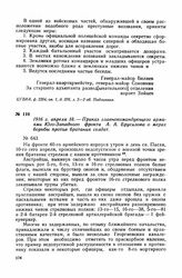 1916 г. апреля 18. — Приказ главнокомандующего армиями Юго-Западного фронта А. А. Брусилова о мерах борьбы против братания солдат