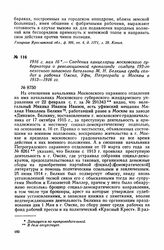 1916 г. мая 16. — Сведения канцелярии московского губернатора о революционной пропаганде солдата 192-го пехотного запасного батальона М. Я. Белкина среди солдат и рабочих Омска, Уфы, Петрограда и Москвы в 1913-1916 гг.