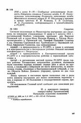 1916 г. июня 9-10. — Сообщение исполняющего должность дежурного генерала Главного штаба А. П. Архангельского исполняющему должность начальника штаба Московского военного округа Н. Оболешеву о призыве в армию крестьян И. Я. Комкова, Т. П. Селютина,...