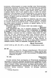 1916 г. августа 12. — Приказ командующего Московского военного округа И. Я. Мрозовского о мерах против распространения среди солдат прокламаций Петербургского комитета РСДРП