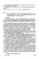 1916 г. октября 18. — Из отчета военно-цензурного отделения штаба 6-й армии о настроении воинских частей с 25 сентября по 10 октября 1916 г.