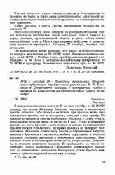 1916 г. октября 29. — Донесение начальника Могилевского губернского жандармского управления В. И. Еленского в Департамент полиции о возмущении солдат и казаков на Гомельском распределительном пункте 26 октября. Могилев