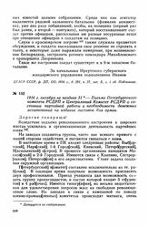 1916 г. октября не позднее 31. — Письмо Петербургского комитета РСДРП в Центральный Комитет РСДРП о состоянии партийной работы и необходимости денежных ассигнований на издание листовок для армии