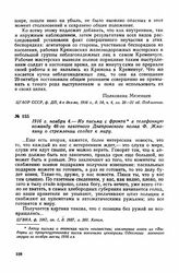 1916 г. ноября 4. — Из письма с фронта в телефонную команду 46-го пехотного Днепровского полка Ф. Жмакину о стремлении солдат к миру