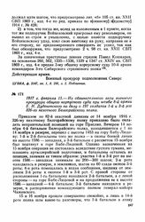 1917 г. февраля 15. — Из обвинительного акта военного прокурора общего корпусного суда при штабе 8-й армии Е. Н. Дуденевского по делу о 197 солдатах 1-й и 3-й рот 326-го пехотного Белгорайского полка