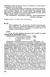 1917 г. февраля 15. — Из рапорта старшего военного цензора штаба 2-го Сибирского армейского корпуса Петрушина в штаб корпуса о настроении в воинских частях за первую половину февраля 1917 г.