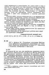 1917 г. февраля 24. — Телеграмма начальника Ярославского губернского жандармского управления Г. Р. Антониуса директору Департамента полиции А. Т. Васильеву о волнениях новобранцев в Ярославле