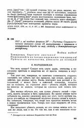 1917 г. не позднее февраля 28. — Листовка Социалистического военного союза «К маршевикам» с призывом к вооруженной борьбе за мир, свободу и демократическую республику