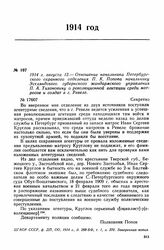 1914 г. августа 12. — Отношение начальника Петербургского охранного отделения П. К. Попова начальнику Эстляндского губернского жандармского управления П. А. Тихоновичу о революционной агитации среди матросов и солдат в г. Ревеле