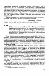 1915 г. апреля не позднее 10. — Рапорт коменданта Кронштадтской крепости А. А. Маниковского командующему 6-й армией К. П. Фан-дер-Флиту о распространении прокламаций в 1-м Балтийском флотском экипаже и необходимости удаления из Кронштадта революци...