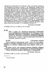 1915 г. ноября 13. — Донесение начальника Кронштадтского жандармского управления В. В. Тржецяка исполняющему обязанности коменданта Кронштадтской крепости А. В. Данилову о возможном выступлении матросов Кронштадта в связи с арестом участников волн...