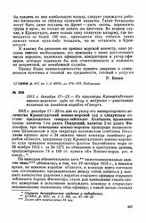 1915 г. декабря 17-22. — Из приговора Кронштадтского военно-морского суда по делу о матросах- участниках волнений на линейном корабле «Гангут»