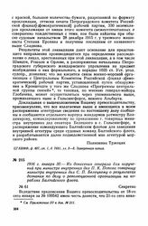 1916 г. января 30. — Из донесения генерала для поручений при министре внутренних дел П. К. Попова товарищу министра внутренних дел С. П. Белецкому о результатах дознания по делу о революционной организации на кораблях Балтийского флота