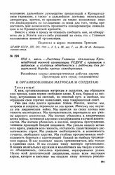 1916 г. июль. — Листовка Главного коллектива Кронштадтской военной организации РСДРП с призывом к матросам и солдатам объединиться с рабочими для решительной борьбы против самодержавия