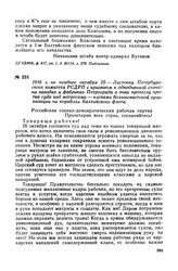 1916 г. не позднее октября 25. — Листовка Петербургского комитета РСДРП с призывом к однодневной стачке на заводах и фабриках Петрограда в знак протеста против суда над матросами- членами большевистской организации на кораблях Балтийского флота