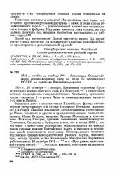 1916 г. ноября не позднее 1. — Резолюция Кронштадтского военно-морского суда по делу об организации РСДРП на кораблях Балтийского флота