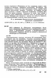 1917 г. февраля 8. — Донесение исполняющего должность начальника Кронштадтского жандармского управления в Департамент полиции о распространении в Кронштадте воззвания «Когда же конец?» и нелегальной литературы из Петрограда