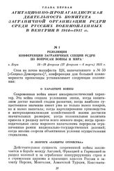 Резолюция конференции заграничных секций РСДРП по вопросам войны и мира. г. Берн, 14—19 февраля (27 февраля — 4 марта) 1915 г.