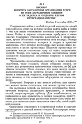 Письмо Комитета заграничной организации РСДРП ко всем заграничным секциям о их задачах и создании клубов интернационалистов. Позднее 8 сентября 1915 г.