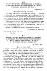 Письмо русского военнопленного В. Т. Иванова из Венгрии в комитет помощи военнопленным в г. Берне о проведенной работе в лагерях и с просьбой прислать литературу. 30 декабря 1916 г.