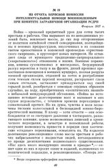 Из отчета Бернской комиссии интеллектуальной помощи военнопленным при комитете заграничной организации РСДРП. Февраль 1917 г.