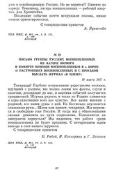 Письмо группы русских военнопленных из лагеря Шоморя в комитет помощи военнопленным в г. Берне о настроениях военнопленных и с просьбой выслать журнал «В плену». 18 марта 1917 г.