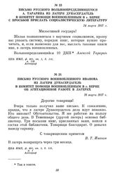 Письмо русского вольноопределяющегося А. Тарарина из лагеря Дунасердагель в комитет помощи военнопленным в г. Берне с просьбой прислать социалистическую литературу. 24 марта 1917 г.