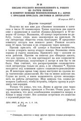 Письмо русского военнопленного Б. Рябого из лагеря Шоморя в комитет помощи военнопленным в г. Берне с просьбой прислать листовки и литературу. 14 апреля 1917 г.