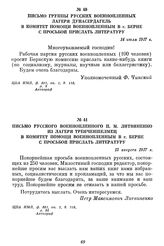 Письмо группы русских военнопленных лагеря Дунасердагель в комитет помощи военнопленным в г. Берне с просьбой прислать литературу. 14 июля 1917 г.