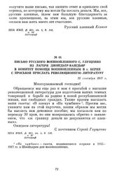 Письмо русского военнопленного С. Глущенко из лагеря Диошдьер-Вашдьяр в комитет помощи военнопленным в г. Берне с просьбой прислать революционную литературу. 25 сентября 1917 г.