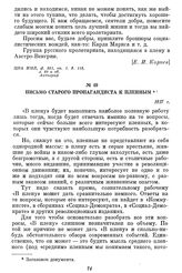 Письмо старого пропагандиста к пленным. 1917 г.