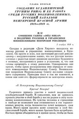 Сообщение газеты «Déli Hirlap» о поддержке русскими и украинскими военнопленными венгерской революции. 1 ноября 1918 г.