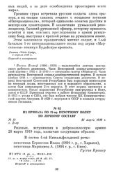 Из приказа по 19-му пехотному полку по личному составу. г. Дьер, 31 марта 1919 г.