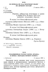 Из приказа по 19-му пехотному полку по личному составу. г. Дьер, 1 апреля 1919 г.