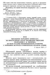 Обращение Народного комиссара по иностранным делам Российской Советской республики Г. В. Чичерина ко всем русским военнопленным в Венгрии с призывом вступать в Венгерскую Красную Армию. 6 апреля 1919 г.