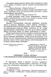 Сообщение газеты «Правда» о численности русских военнопленных в Будапеште. 12 апреля 1919 г.