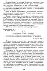 Сообщение газеты «Правда» о первом параде Красных войск в Будапеште. 12 апреля 1919 г.