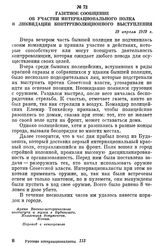 Газетное сообщение об участии интернационального полка в ликвидации контрреволюционного выступления. 19 апреля 1919 г.