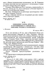 Сообщение газеты «Правда» о состоявшемся 12 апреля 1919 г. собрании русских в Кечкемете. г. Кечкемет, 26 апреля 1919 г.